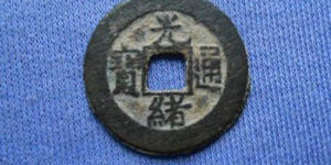 光绪通宝市场价多少 光绪通宝特点特征