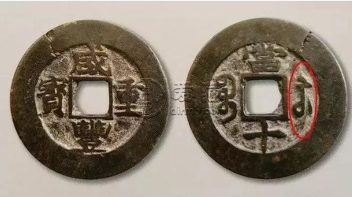 咸丰重宝宝苏当十有哪些版别 咸丰重宝宝苏当十版本详解
