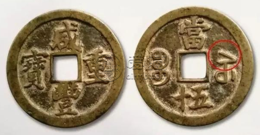 咸丰重宝宝苏当十有哪些版别 咸丰重宝宝苏当十版本详解