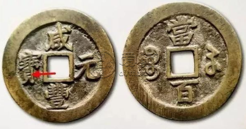 咸丰重宝宝苏当十有哪些版别 咸丰重宝宝苏当十版本详解