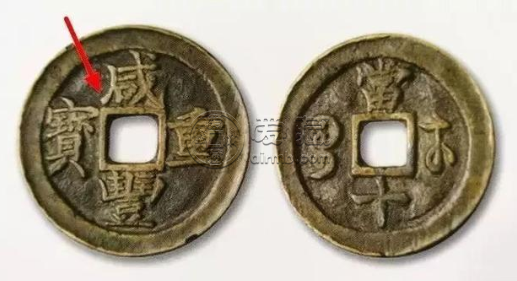 咸丰重宝宝苏当十有哪些版别 咸丰重宝宝苏当十版本详解
