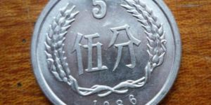 1986年5分钱硬币值多少钱 1986年5分钱硬币单枚价格