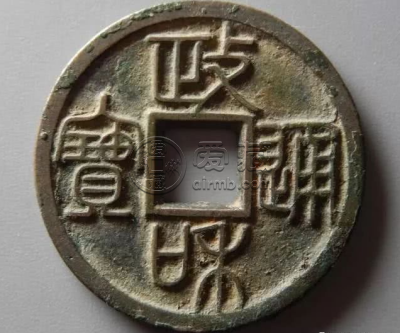 政和通宝珍稀图片  政和通宝有什么版别