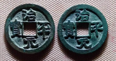 治平元宝图片及价格  治平元宝收藏价值