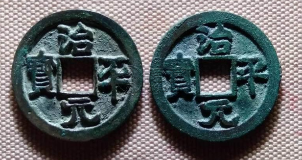 治平元宝图片及价格  治平元宝收藏价值