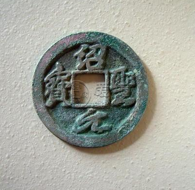 绍圣元宝珍稀版别  绍圣元宝的价格表