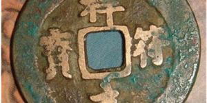 祥符元宝哪几种最贵    祥符元宝的版别