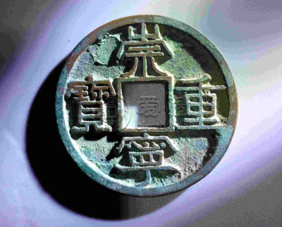 崇宁重宝是哪个朝代的   崇宁重宝值多少钱