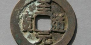 至道元宝值多少钱一枚  至道元宝值价格多少