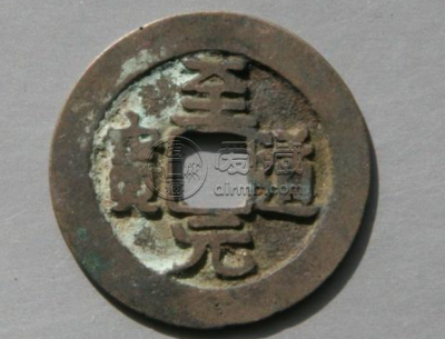 至道元宝值多少钱一枚  至道元宝值价格多少