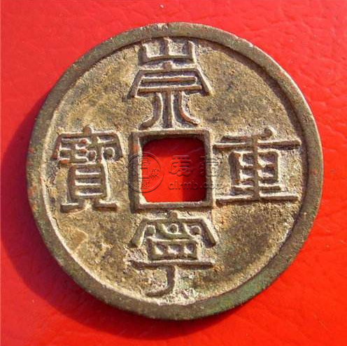 崇宁重宝值多少钱 崇宁重宝价格多少