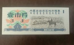 1973年内蒙古粮票价格_有没有收藏价值