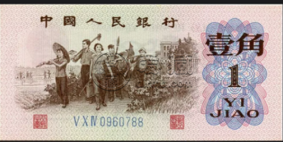 1962年1角人民币值多少钱_升值空间大吗