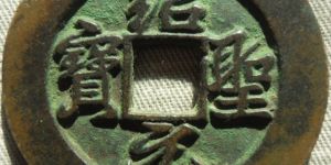 什么样绍圣元宝最值钱  绍圣元宝版别