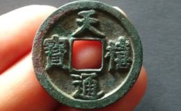 天禧通宝价格   天禧通宝值多少钱？