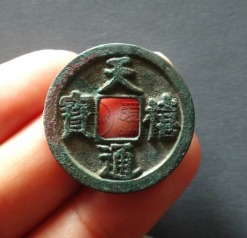天禧通宝价格   天禧通宝值多少钱？