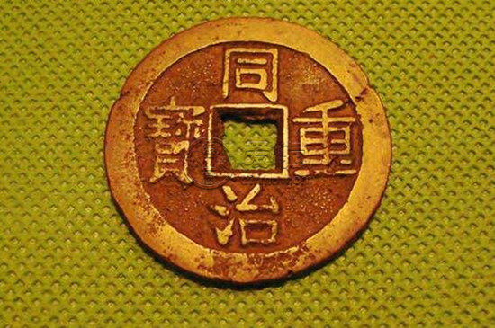 同治重宝市场价 同治重宝发行由来