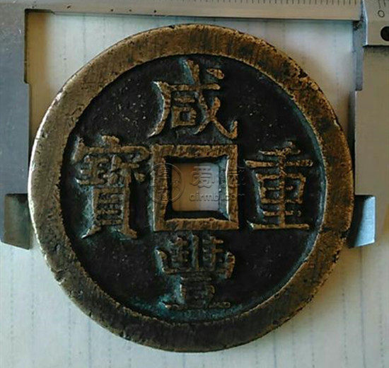 铜钱咸丰重宝图片及价格 铜钱咸丰重宝相关行情