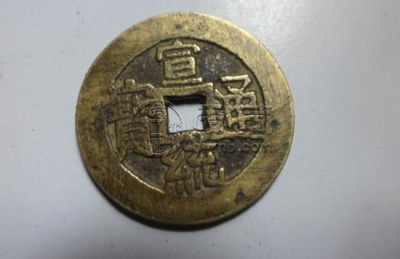 宣统通宝价格多少一枚 宣统通宝收藏价值