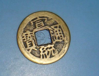 宣统通宝价格多少一枚 宣统通宝收藏价值