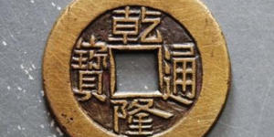 一枚乾隆通宝价值多少钱 乾隆通宝图片介绍