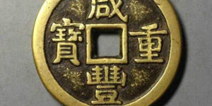 咸丰重宝现在值多少钱 咸丰重宝版本介绍