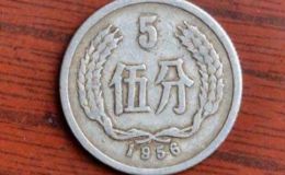 1956的5分硬币值多少 1956年5分硬币行情走势