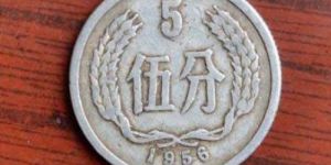 1956的5分硬币值多少 1956年5分硬币行情走势