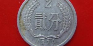 1975年二分钱硬币价格 哪些二分硬币值得收藏