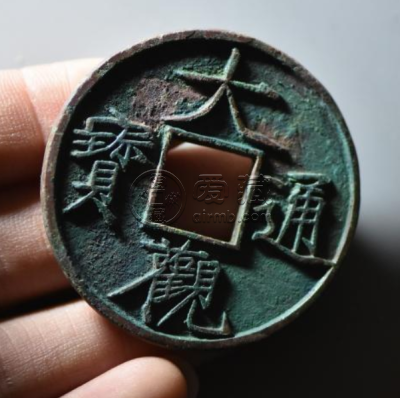 大观通宝什么价格   大观通宝值多少钱