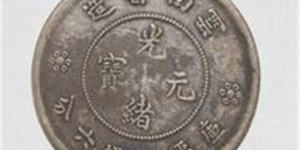 光绪元宝市场价格多少 光绪元宝发行背景