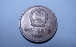 1981年的一元硬币值多少钱 1981年的一元硬币发行背景