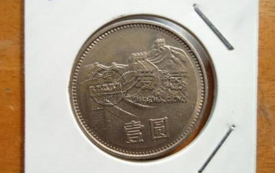 1981年的一元硬币值多少钱 1981年的一元硬币发行背景