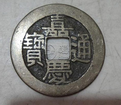 嘉庆通宝价值多少钱 嘉庆通宝相关介绍