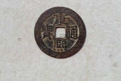 康熙通宝铜钱值多少 康熙通宝铜钱收藏意义