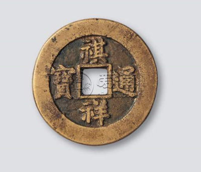 祺祥通宝值多少钱 祺祥通宝适合收藏吗