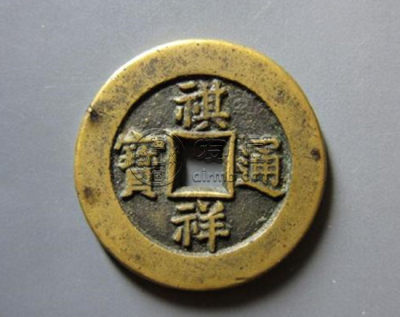 祺祥通宝值多少钱 祺祥通宝适合收藏吗