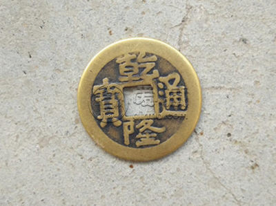 乾隆通宝如何辨别真假 乾隆通宝简介