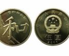 2017和字币市场价 2017年5元和字纪念币最新价格
