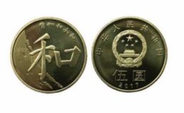 2017和字币市场价 2017年5元和字纪念币最新价格