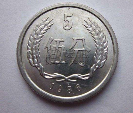 1986年的五分硬币值多少钱 五分1986现在值多少钱