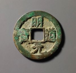 明道元宝篆书价格  明道元宝版别