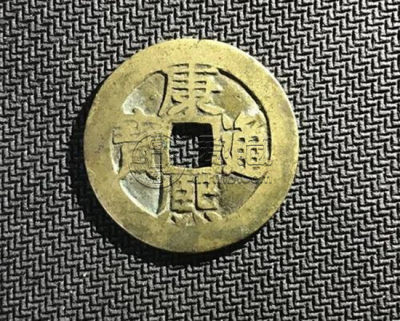 铜钱康熙通宝一个多少钱 康熙通宝收藏价值