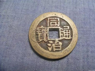 同治通宝价格表 同治通宝收藏价值
