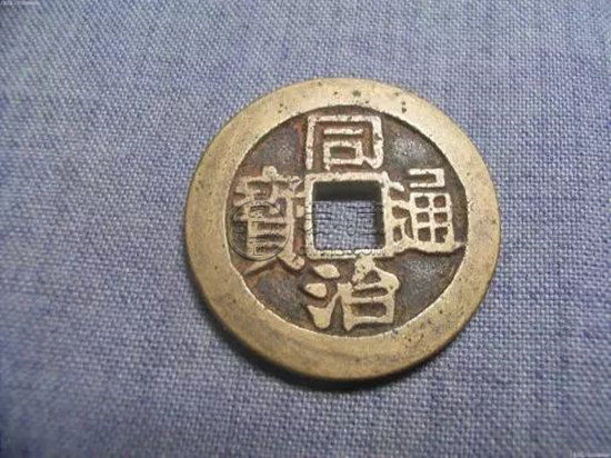 同治通宝价格表 同治通宝收藏价值