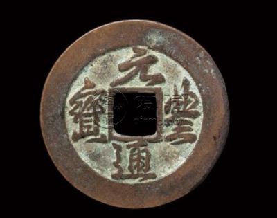 元丰通宝值多少钱   元丰通宝的价格是多少