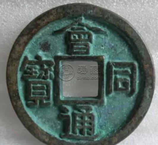 会同通宝是什么朝代的 会同通宝有哪些版本