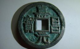 寿昌元宝是什么年代的铜钱 寿昌元宝有哪些版式