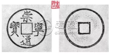 崇宁通宝大足宝特征   崇宁通宝大足宝的图片