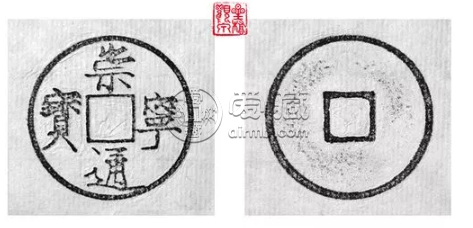 崇宁通宝大足宝特征   崇宁通宝大足宝的图片
